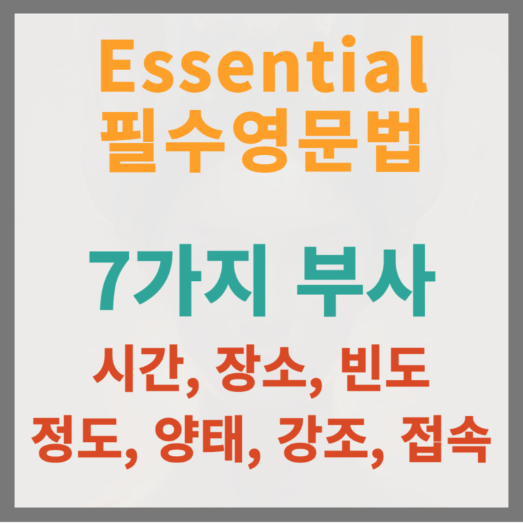 영어 부사 종류 7가지 및 부사위치 : 네이버 블로그