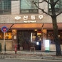 광주 동명동 술집 낮술 가능 한식주점 @산등무