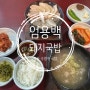 부산 수영구 국밥 엄용백 돼지국밥
