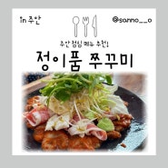주안 점심 메뉴 추천 쭈꾸미 볶음 맛집 정이품 쭈꾸미