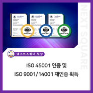 [넥스트스퀘어] ISO 45001 인증 및 ISO 9001/14001 재인증 획득
