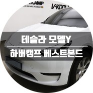 테슬라 모델Y 썬팅 이벤트 베스트본드 후기!
