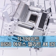 1티어 B650 ATX타입 화이트 메인보드! 기가바이트 B650 AORUS ELITE AX ICE 피씨디렉트