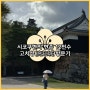 고치성(高知城) 시코쿠 고치현의 현존 12천수 방문기