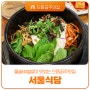 공주맛집 추천! 돌솥비빔밥이 맛있는 으뜸공주맛집 갑사 서울식당