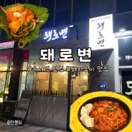인천공항 근처 영종도 운서역 맛집 돼지 김치 구이 맛집 돼로변