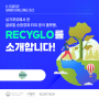 2023년 K-스타트업 그랜드챌린지 참여기업 'recyglo'