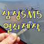 자동차열쇠복사,양산 호포동 물금 삼성 SM5 분실키 출장제작