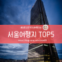 대한민국 한국 KOREA /서울여행지 추천 TOP 5