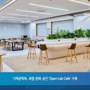 기계공학부, 복합 문화 공간 ‘Open-Lab Cafe’ 구축
