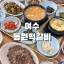 여수 떡갈비 정식 현지인 맛집 동원떡갈비