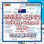 [호주 유학]퀸즐랜드의 브리즈번 학교 한눈에 파악해보자 - 사립학교편(Private School)