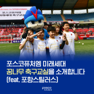 포스코퓨처엠 미래세대 꿈나무 축구교실을 소개합니다 (feat.포항스틸러스)