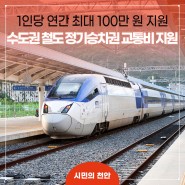 천안시, 철도 교통비 지원으로 시민 부담 줄인다