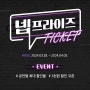 뮤지컬 연극 할인 넵프라이즈 예스24 티켓