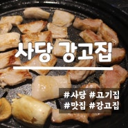 [사당 강고집] 사당고기맛집 특수부위 삼겹살맛집 사당역 고기