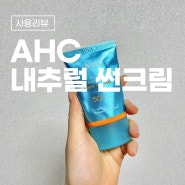 AHC 썬크림 유분감있는 기초제품, 후기