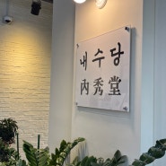 내수읍- 마카롱 맛집 ‘ 내수당 ’ 카페