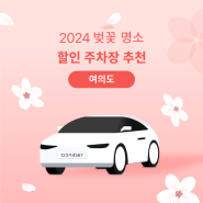 2024 서울 벚꽃 명소 "여의도 윤중로" 할인 주차장 추천 (평일3시간 4,900원~)🌸