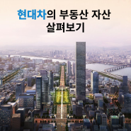 현대차는 부동산을 얼마나 가지고 있을까? GBC & 아우토슈타트