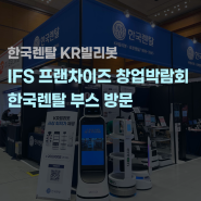 [KR빌리봇] 코엑스에서 열린 IFS 프랜차이즈 창업박람회 방문 후기