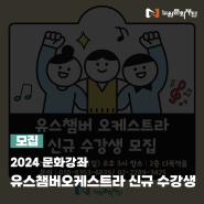 [모집] 2024 유스챔버 오케스트라 신규 수강생