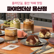 서울 파이인더샵 용산 디저트 맛집 카페 추천