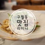 인천 구월동 맛집 리미니 뉴코아아울렛 인천점