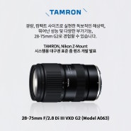 탐론 28-75mm F/2.8 Di III VXD G2 for Nikon Z-Mount (모델명 A063) 개발 발표