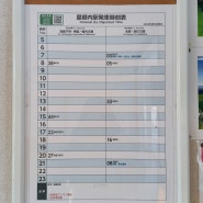 T469. 2024.3.12. 일본 온네나이 역 시간표 · 요금표 및 노선도