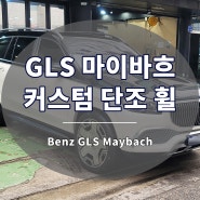 벤츠 GLS 마이바흐 휠 단조 23인치 커스텀 제작 튜닝