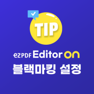[ezPDF Editor ON 팁] 에디터온으로 개인정보 영역 블랙마킹 설정하기 (PC)