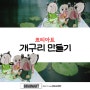 [대전방문미술]종이컵으로 개구리 만들기 브레인아트 중구지사 042 335 2390