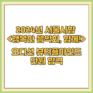 2024년 서울시향 <행복한 음악회, 함께!>오디션에 뷰티플마인드 단원들이 합격했어요!