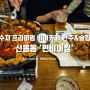 프리미엄 비어카페 술집맛집 수지 신봉동 '펀비어킹' 치킨, 통오징어한판떡볶킹, 페퍼로니페스츄리피자 & 하이볼