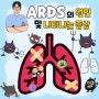ARDS 급성호흡곤란증후군 원인 중증 폐 질환 ARDS 증상