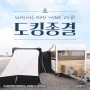 유튜브 인플루언서 ‘초캠TV’와 함께하는 도메틱 허브 영상 공개!