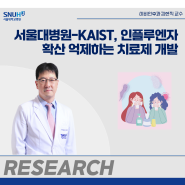 [논문] 서울대병원-KAIST, 인플루엔자 억제하는 나노입자 치료제 개발