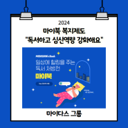 [마이다스 그룹]마이북 복지제도 "한국의 구글, 심신역량 강화 비법"