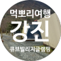 강진 애견 동반 숙소 추천 전남 글램핑장 큐브 빌리지 글램핑