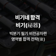 비기네 합격 비기(祕器)-빅분기 필기 비전공자편-3편