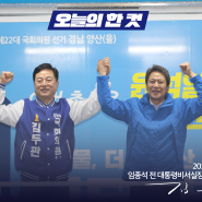 김두관 양산을 국회의원 후보, 3월 28일 목요일의 기록