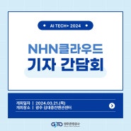 [AI NEWS] NHN클라우드 '2.0 전략' 발표