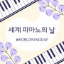 🎹세계 피아노의 날을 기념합시다!