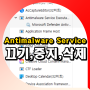 윈도우11 Antimalware Service Executable 메모리 끄기 삭제 방법