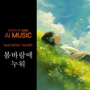 [Ai Music] #002 "봄바람에 누워" kpop ballad style male vocal