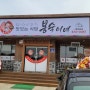 봉숙이네국밥(충남 태안군 원이로)