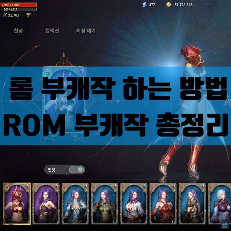 롬 부캐작 꿀팁모음 : 네이버 블로그
