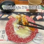 왕십리 회전초밥 맛집 스시노칸도 내돈내산 30접시 후기