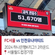 [K리그1] FC서울 vs 인천유나이티드 24.03.10